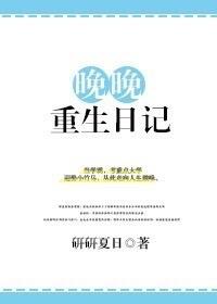 晚晚重生日记笔趣阁最新章节内容