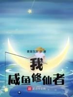 咸鱼修仙有点闲乐文