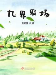 九界农场笔趣阁