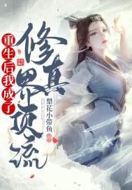 重生后成了全修真界白月光