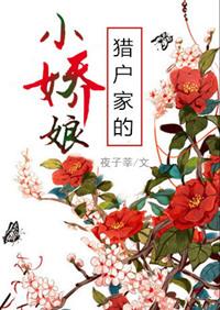 猎户家的小娇夫全文免费