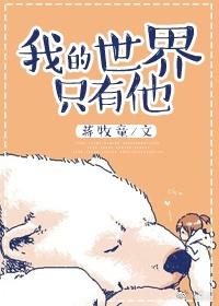 我的世界只有他剧情简介
