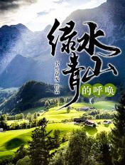 绿水青山的呼唤作文