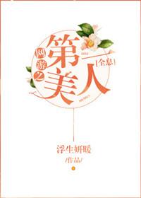 网游第一美女
