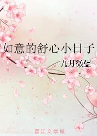 如意的舒心小日子格格党