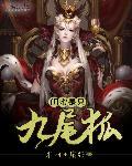 闺蜜是只九尾狐漫画