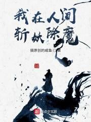 我在斩妖寺除魔30年