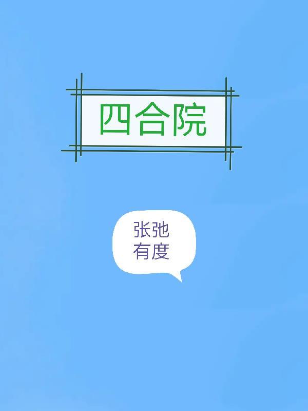 四合院张弛有度笔趣阁