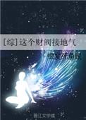 这个财阀接地气书包网