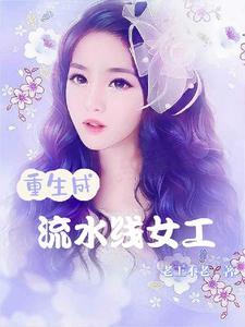 从流水线女工考大学