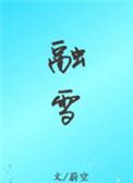 融雪免费阅读