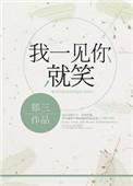 我一见你就笑张蔷版
