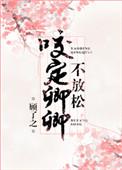 咬定卿卿不放松番外txt