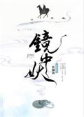 镜中妖结局是什么