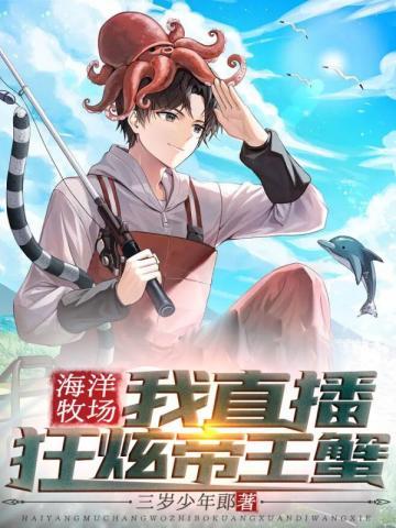 海洋牧场我直播狂炫帝王蟹无防盗 笔趣阁