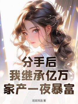 分手后就得继承亿万家产免费