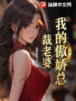 我的傲娇总裁老婆下部听书