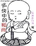 武侠僧人
