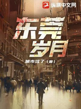 东莞岁月 第39章