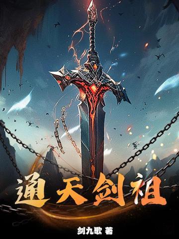 通天剑帝简介