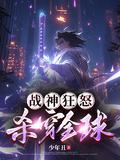 战神狂飙全文免费阅读无弹窗?