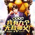 我有九个无敌师父!大结局