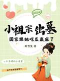 小祖宗出山