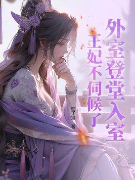 外室和妾室哪个地位高