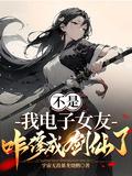 不是我电子女友咋修成剑仙了薛子琪