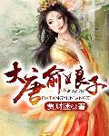 大唐自己的娘子自己养
