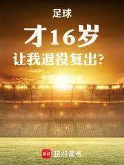 16岁想踢职业足球该怎么办