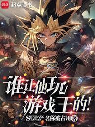谁让他玩游戏王的?笔趣阁