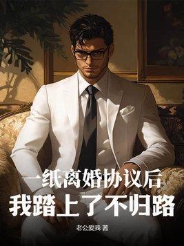 一纸离婚协议书 顾念