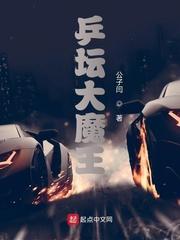 乒坛大魔王名单