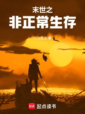 末日非丧尸流的