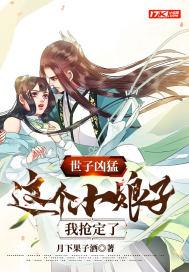 世子凶猛这个小娘子我抢定了第二季