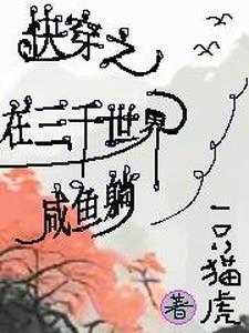 快穿 我在三千世界当渣女