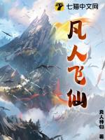 凡人飞仙全本TXT电子书