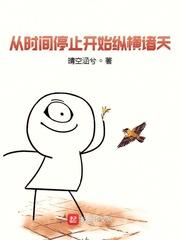 从时间停止开始的