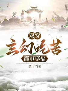 双穿玄幻吃苦都市享福在线