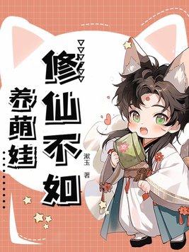 修仙不如玩基建无弹窗