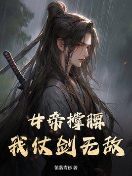 女帝撑腰我仗剑无敌中主角的女人是谁