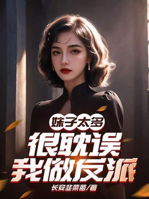妹子太多我只好飞升了作者