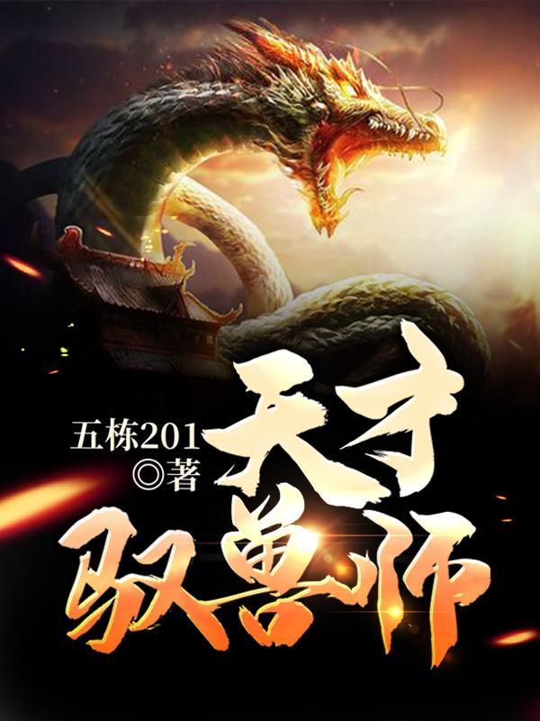 天才驭兽九小姐全文免费阅读