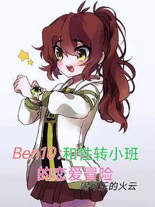 ben10与性转班的恋爱冒险