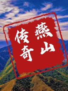 燕山艳史