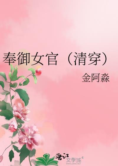 奉御女官(清穿)男主是谁
