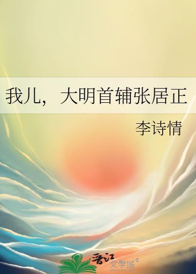 大明首辅张居正格格党