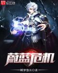 蔚蓝第7章b面