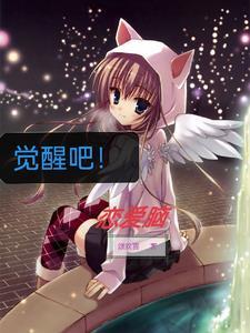 觉醒情感